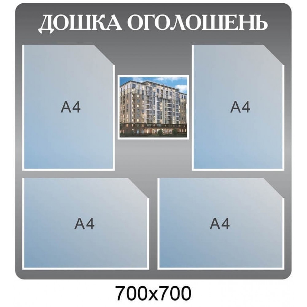 Доска объявлений (серый фон, 4 кармана)